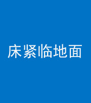 随州阴阳风水化煞一百三十三——床紧临地面