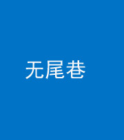 随州阴阳风水化煞四十七——无尾巷