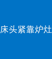 随州阴阳风水化煞一百四十三——床头紧靠炉灶