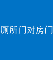 随州阴阳风水化煞一百二十六——厕所门对房门 