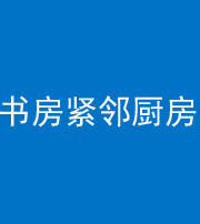 随州阴阳风水化煞一百五十四——书房紧邻厨房