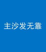 随州阴阳风水化煞八十六——主沙发无靠