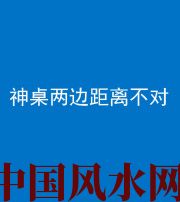 随州阴阳风水化煞一百七十二——神桌两边距离不对